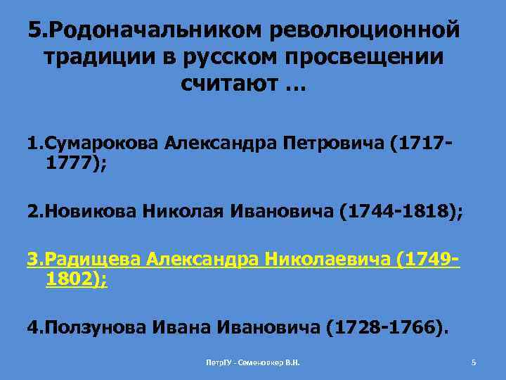 5. Родоначальником революционной традиции в русском просвещении считают … 1. Сумарокова Александра Петровича (17171777);