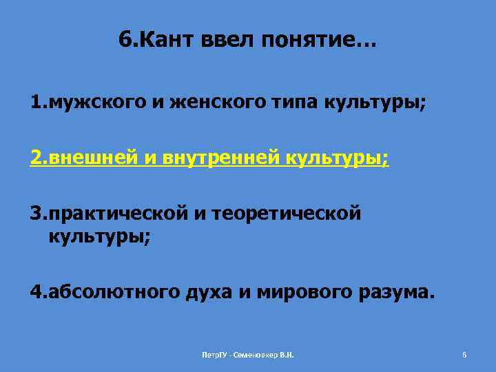 6. Кант ввел понятие… 1. мужского и женского типа культуры; 2. внешней и внутренней