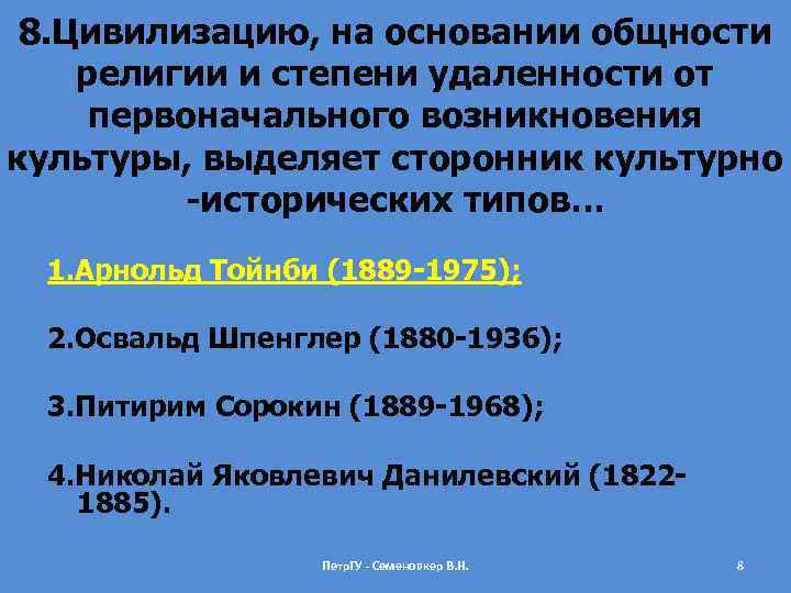 8. Цивилизацию, на основании общности религии и степени удаленности от первоначального возникновения культуры, выделяет