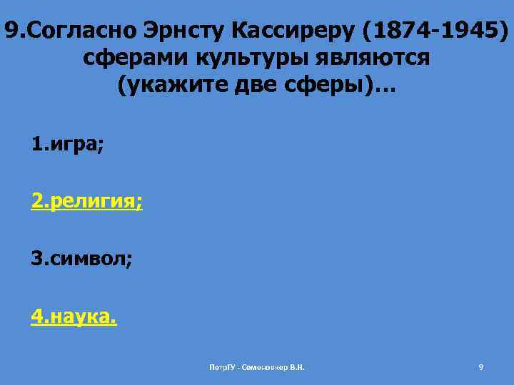 9. Согласно Эрнсту Кассиреру (1874 -1945) сферами культуры являются (укажите две сферы)… 1. игра;