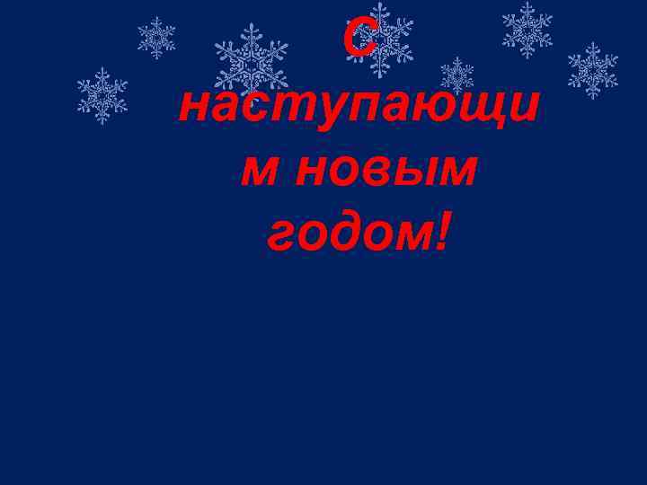 С наступающи м новым годом! 