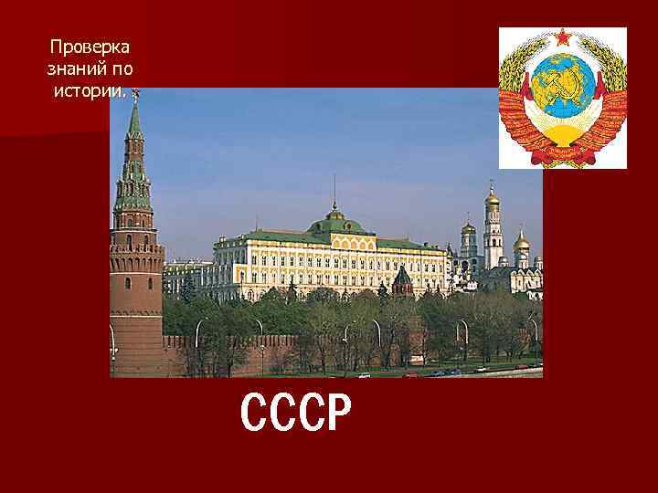 Проверка знаний по истории. СССР 
