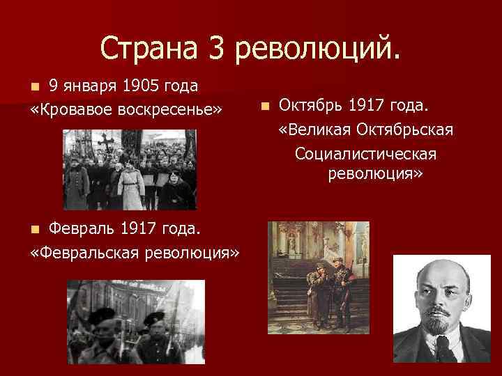 Страна 3 революций. 9 января 1905 года «Кровавое воскресенье» n Февраль 1917 года. «Февральская