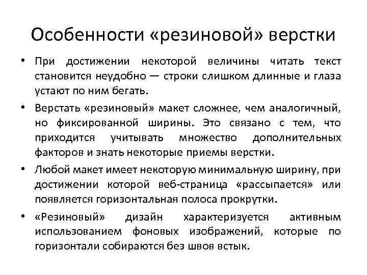 Особенности «резиновой» верстки • При достижении некоторой величины читать текст становится неудобно — строки