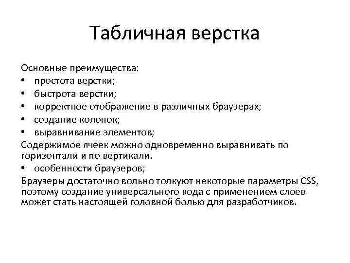 Табличная верстка Основные преимущества: • простота верстки; • быстрота верстки; • корректное отображение в