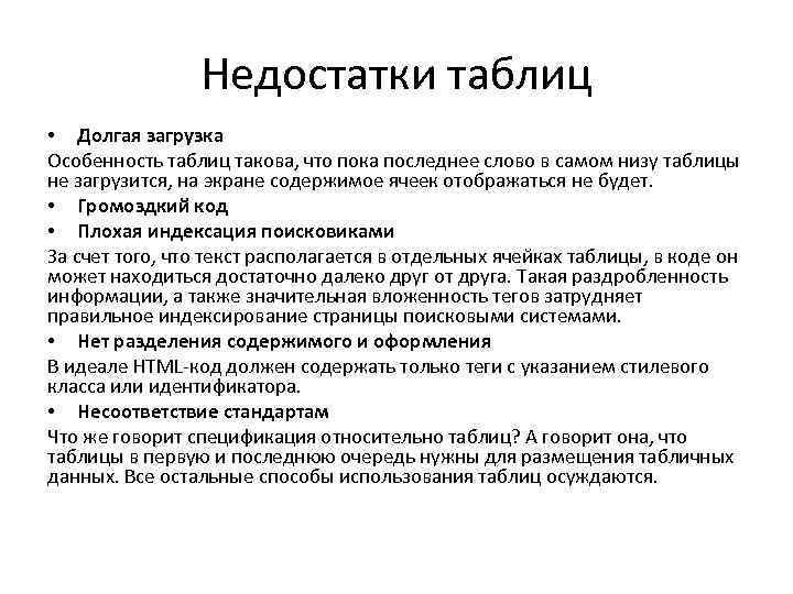 Недостатки таблиц • Долгая загрузка Особенность таблиц такова, что пока последнее слово в самом