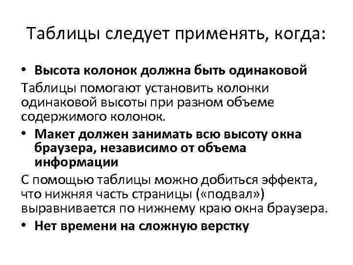 Таблицы следует применять, когда: • Высота колонок должна быть одинаковой Таблицы помогают установить колонки