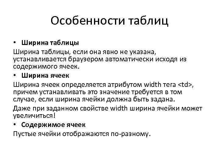 Особенности таблиц • Ширина таблицы, если она явно не указана, устанавливается браузером автоматически исходя