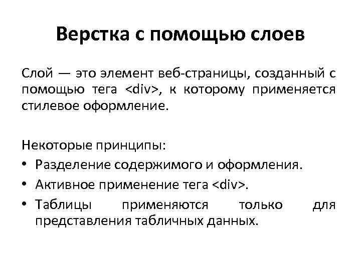 Верстка с помощью слоев Слой — это элемент веб-страницы, созданный с помощью тега <div>,