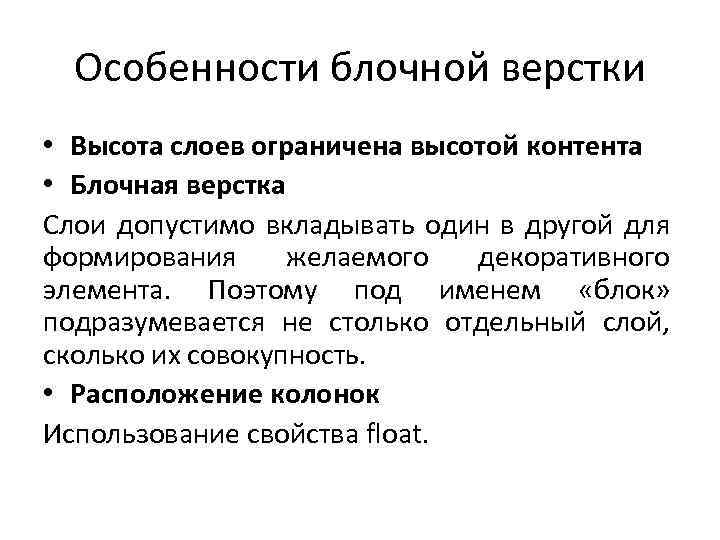 Особенности блочной верстки • Высота слоев ограничена высотой контента • Блочная верстка Слои допустимо