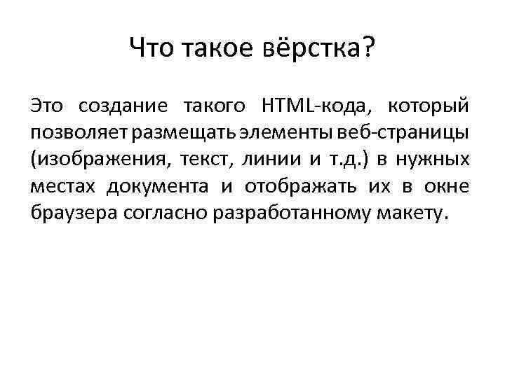 Что такое вёрстка? Это создание такого HTML-кода, который позволяет размещать элементы веб-страницы (изображения, текст,