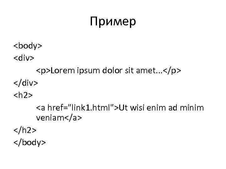 Пример <body> <div> <p>Lorem ipsum dolor sit amet. . . </p> </div> <h 2>