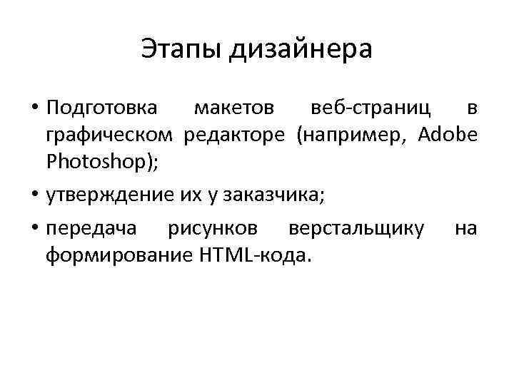 Этапы дизайнера • Подготовка макетов веб-страниц в графическом редакторе (например, Adobe Photoshop); • утверждение