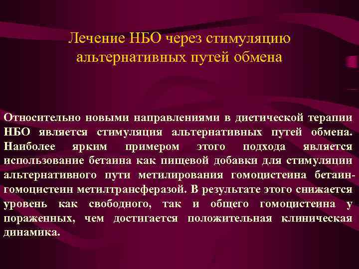 Лечение НБО через стимуляцию альтернативных путей обмена Относительно новыми направлениями в диетической терапии НБО