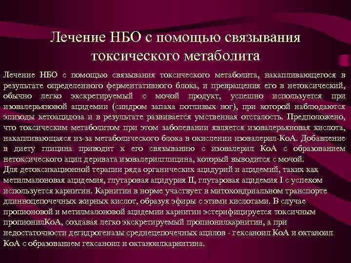 Лечение НБО с помощью связывания токсического метаболита, накапливающегося в результате определенного ферментативного блока, и
