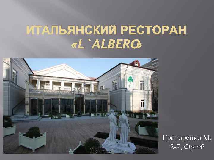 ИТАЛЬЯНСКИЙ РЕСТОРАН «L`ALBERO » Григоренко М. 2 -7, Фргтб 