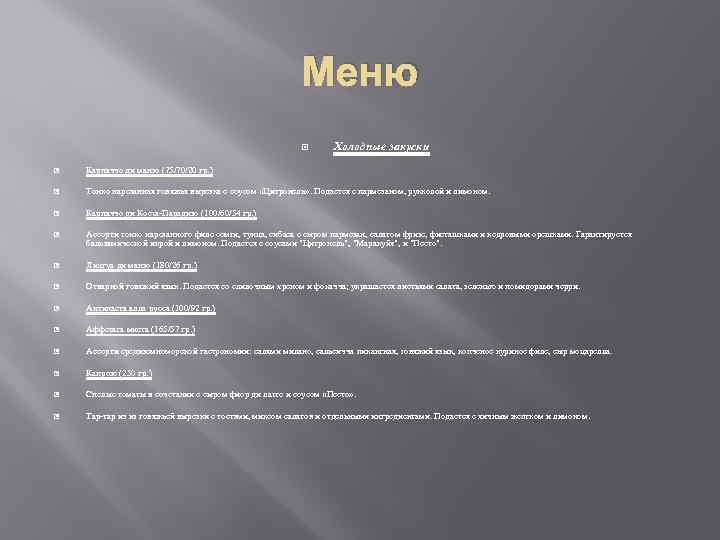 Меню Холодные закуски Карпаччо ди манзо (75/70/20 гр. ) Тонко нарезанная говяжья вырезка с