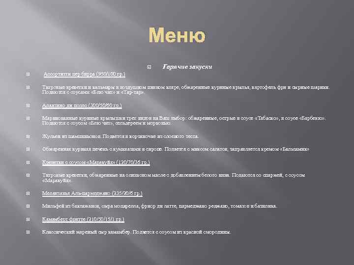 Меню Гарячие закуски Ассортитти пер бирра (950/100 гр. ) Тигровые креветки и кальмары в