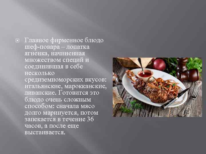  Главное фирменное блюдо шеф-повара – лопатка ягненка, начиненная множеством специй и соединившая в