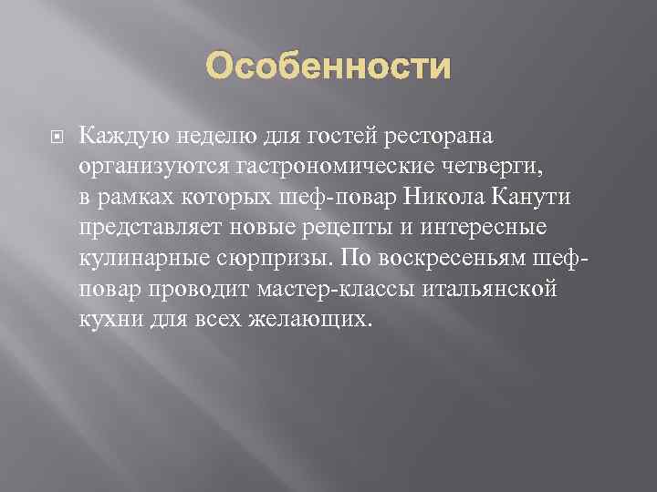 Особенности Каждую неделю для гостей ресторана организуются гастрономические четверги, в рамках которых шеф-повар Никола