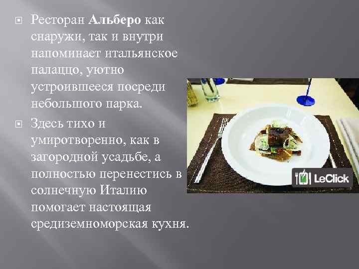  Ресторан Альберо как снаружи, так и внутри напоминает итальянское палаццо, уютно устроившееся посреди