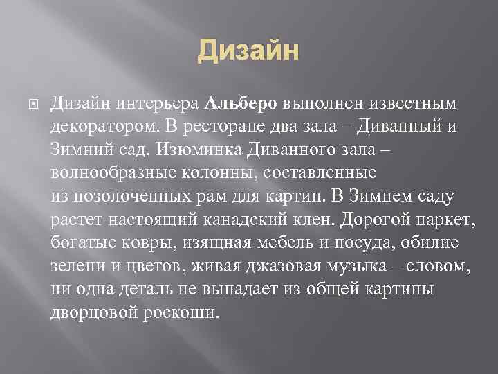 Дизайн интерьера Альберо выполнен известным декоратором. В ресторане два зала – Диванный и Зимний