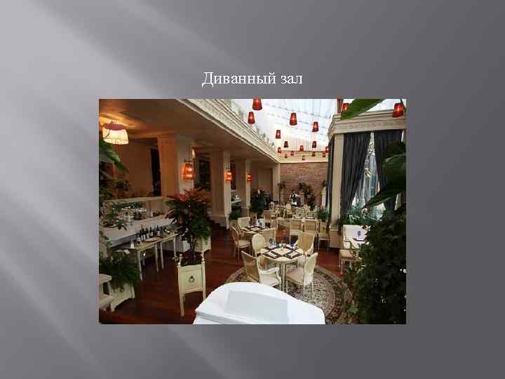 Диванный зал 