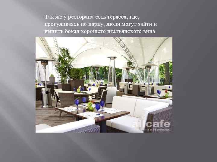 Так же у ресторана есть терасса, где, прогуливаясь по парку, люди могут зайти и