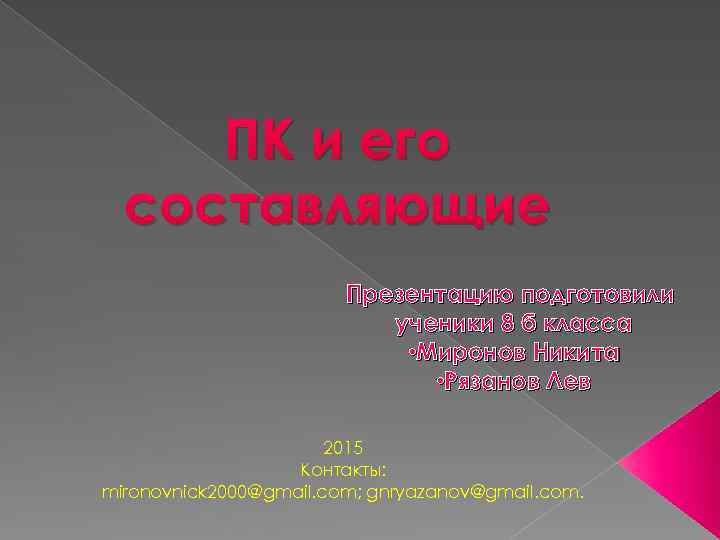 ПК и его составляющие Презентацию подготовили ученики 8 б класса • Миронов Никита •