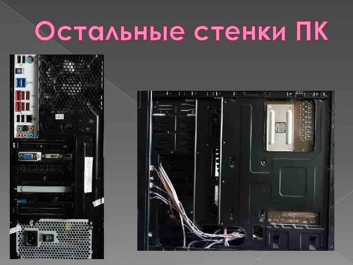 Остальные стенки ПК 