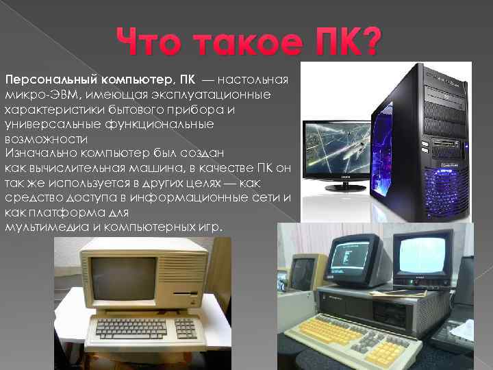 Микро эвм презентация