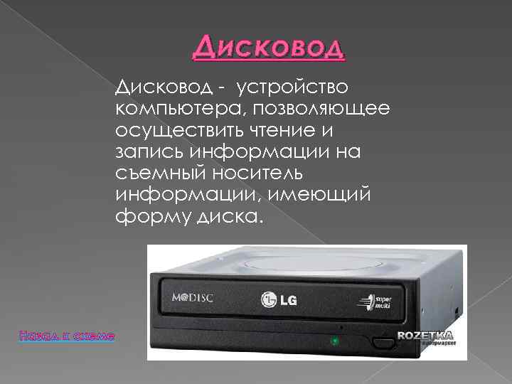 Дисковод - устройство компьютера, позволяющее осуществить чтение и запись информации на съемный носитель информации,