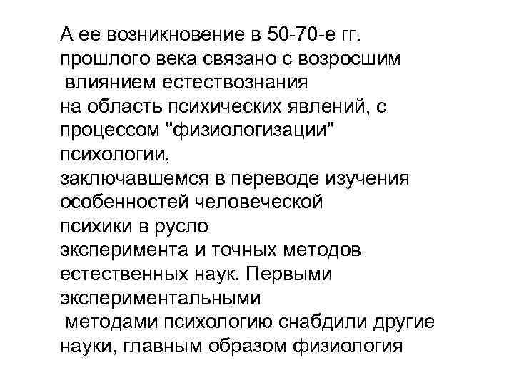 А ее возникновение в 50 -70 -е гг. прошлого века связано с возросшим влиянием