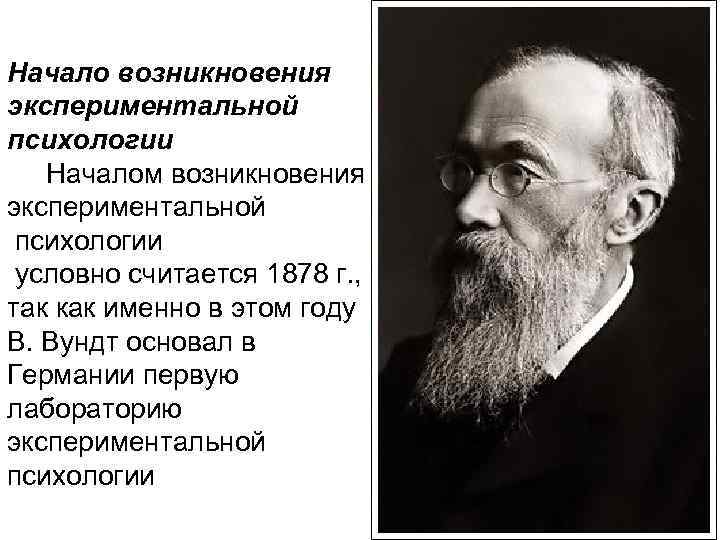 Начало возникать. Началом возникновения экспериментальной психологии считается. Экспериментальная психология ученые. Этапы развития экспериментальной психологии. История экспериментальной психологии.