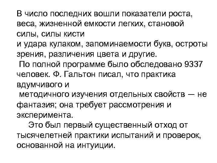 В число последних вошли показатели роста, веса, жизненной емкости легких, становой силы, силы кисти