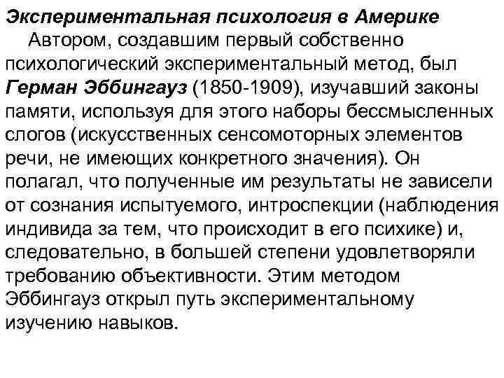 Экспериментальная психология в Америке Автором, создавшим первый собственно психологический экспериментальный метод, был Герман Эббингауз