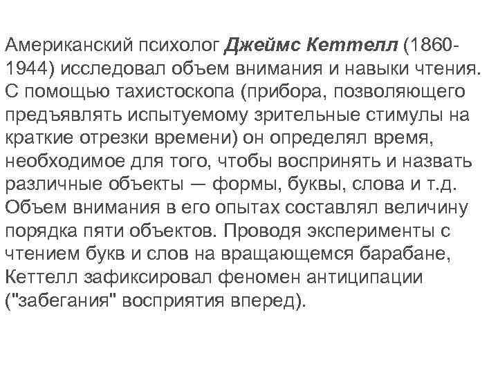 Американский психолог Джеймс Кеттелл (18601944) исследовал объем внимания и навыки чтения. С помощью тахистоскопа