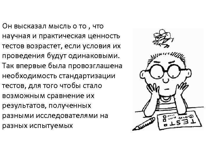 Он высказал мысль о то , что научная и практическая ценность тестов возрастет, если