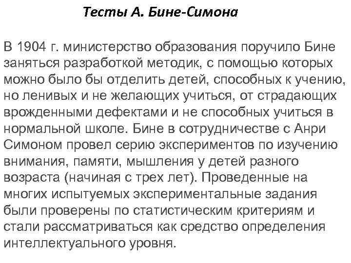 Тесты А. Бине-Симона В 1904 г. министерство образования поручило Бине заняться разработкой методик, с