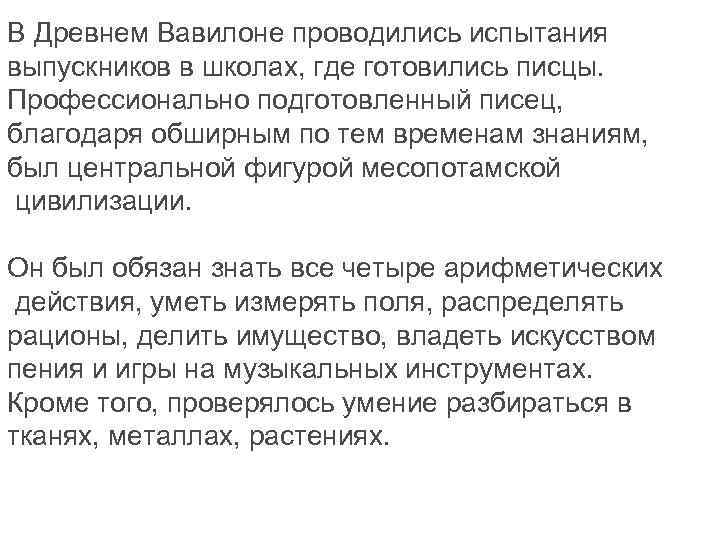 В Древнем Вавилоне проводились испытания выпускников в школах, где готовились писцы. Профессионально подготовленный писец,