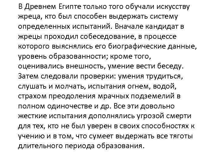 В Древнем Египте только того обучали искусству жреца, кто был способен выдержать систему определенных