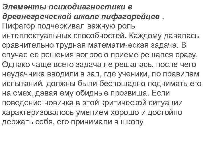 Элементы психодиагностики в древнегреческой школе пифагорейцев. Пифагор подчеркивал важную роль интеллектуальных способностей. Каждому давалась