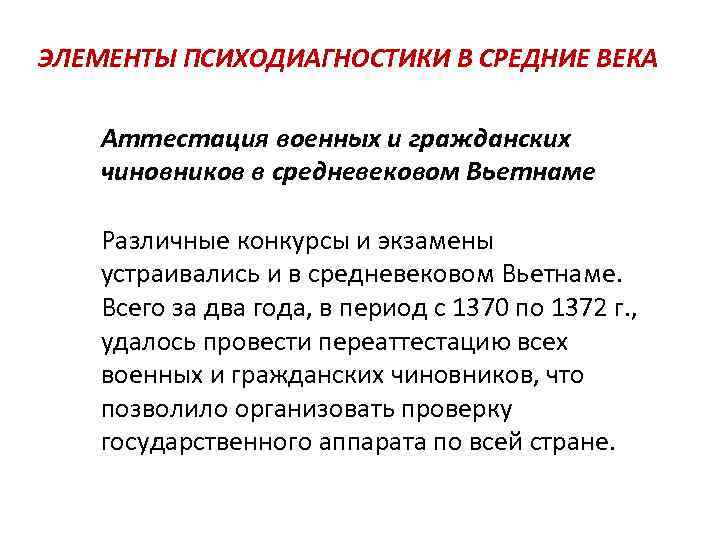 ЭЛЕМЕНТЫ ПСИХОДИАГНОСТИКИ В СРЕДНИЕ ВЕКА Аттестация военных и гражданских чиновников в средневековом Вьетнаме Различные