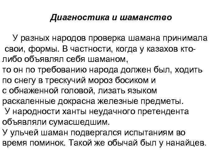 Диагностика и шаманство У разных народов проверка шамана принимала свои, формы. В частности, когда