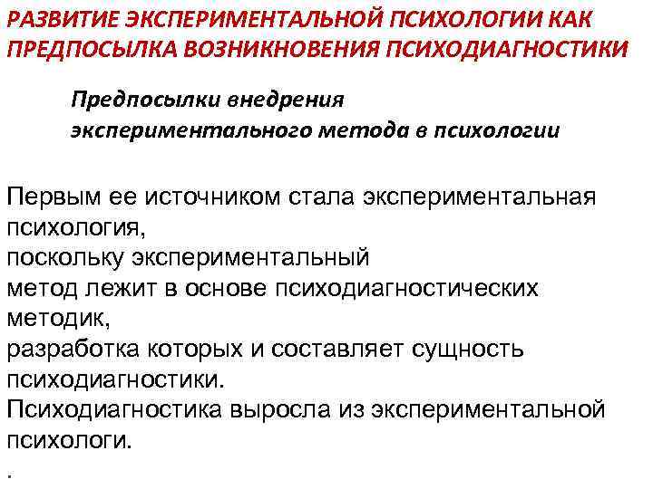 РАЗВИТИЕ ЭКСПЕРИМЕНТАЛЬНОЙ ПСИХОЛОГИИ КАК ПРЕДПОСЫЛКА ВОЗНИКНОВЕНИЯ ПСИХОДИАГНОСТИКИ Предпосылки внедрения экспериментального метода в психологии Первым