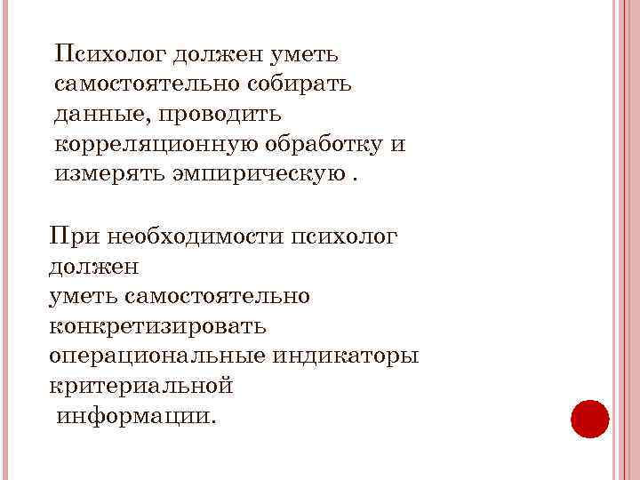 Психолог должен. Что должен знать психолог. Что должен знать и уметь психолог. Профессиональный психолог должен уметь.