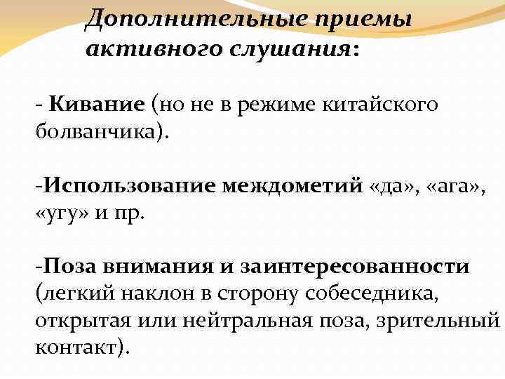 Дополнительные приемы активного слушания: Кивание (но не в режиме китайского болванчика). Использование междометий «да»
