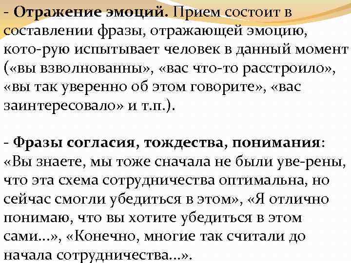  Отражение эмоций. Прием состоит в составлении фразы, отражающей эмоцию, кото рую испытывает человек