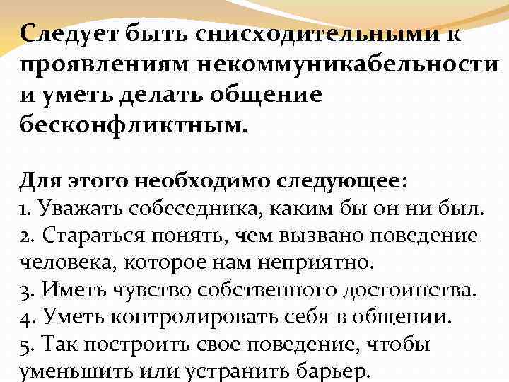 Следует быть снисходительными к проявлениям некоммуникабельности и уметь делать общение бесконфликтным. Для этого необходимо