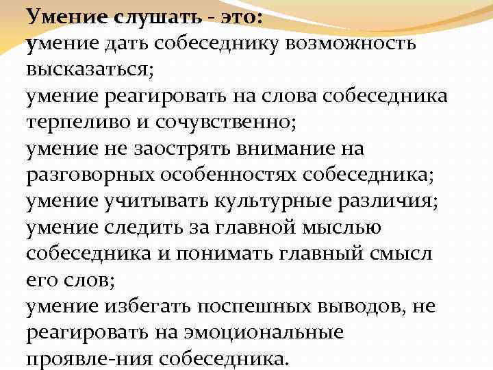 Умение слушать это: умение дать собеседнику возможность высказаться; умение реагировать на слова собеседника терпеливо